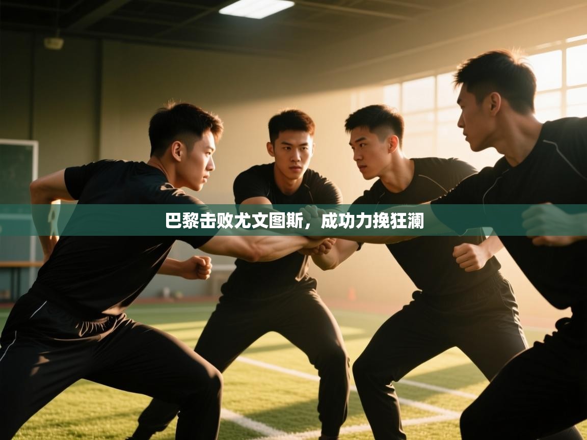 巴黎击败尤文图斯,成功力挽狂澜 第1张