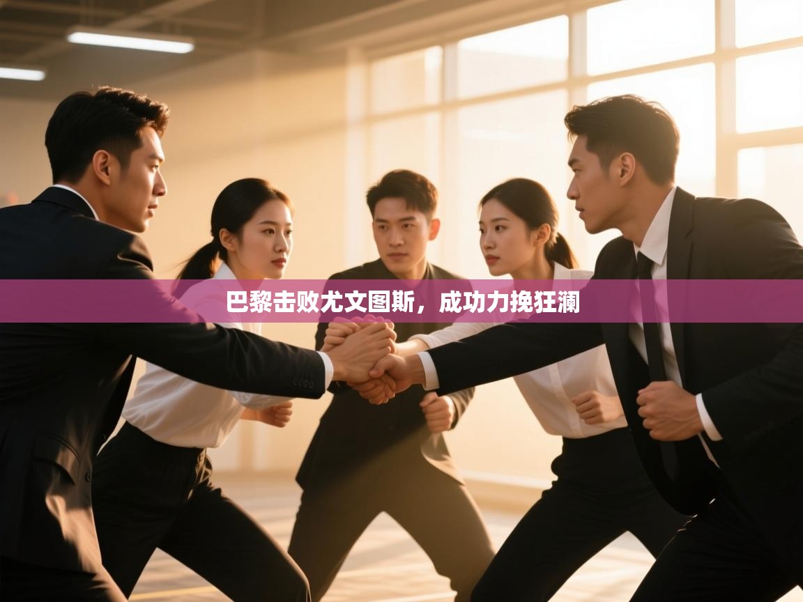 巴黎击败尤文图斯,成功力挽狂澜 第2张