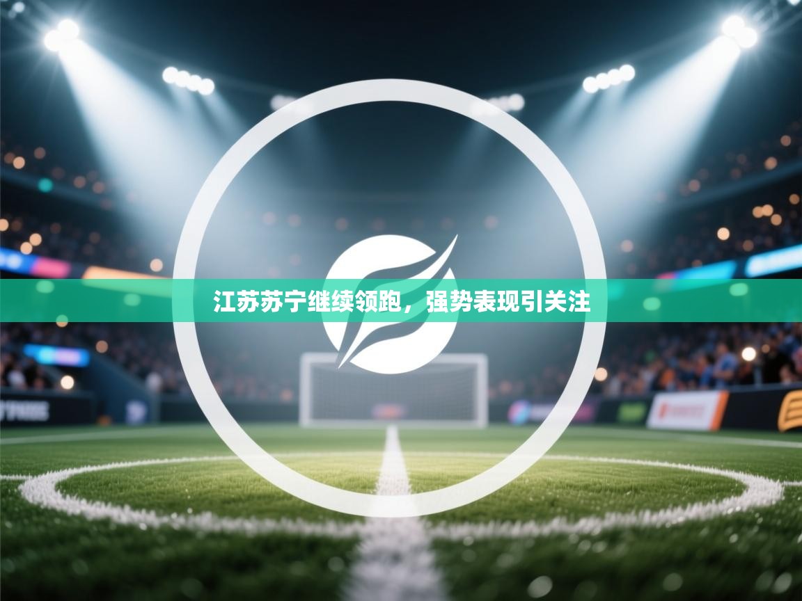 江苏苏宁继续领跑，强势表现引关注  第2张