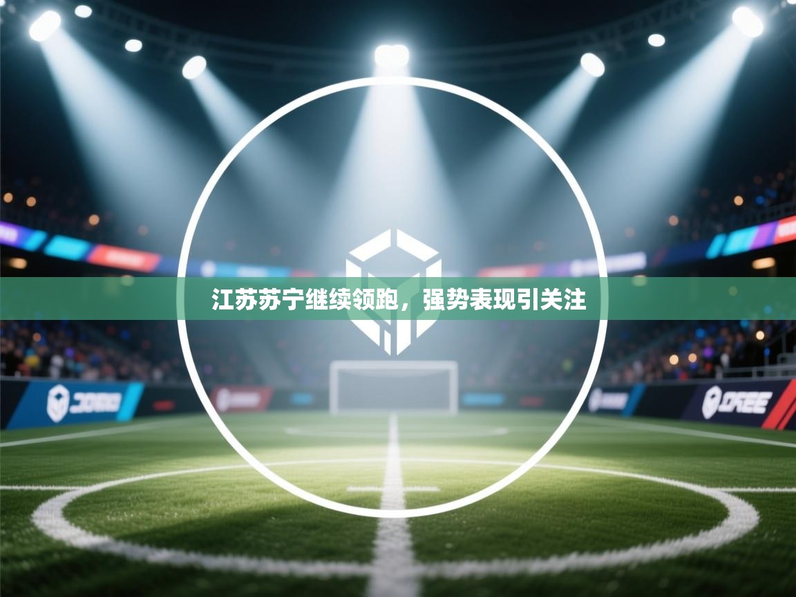 江苏苏宁继续领跑，强势表现引关注  第1张