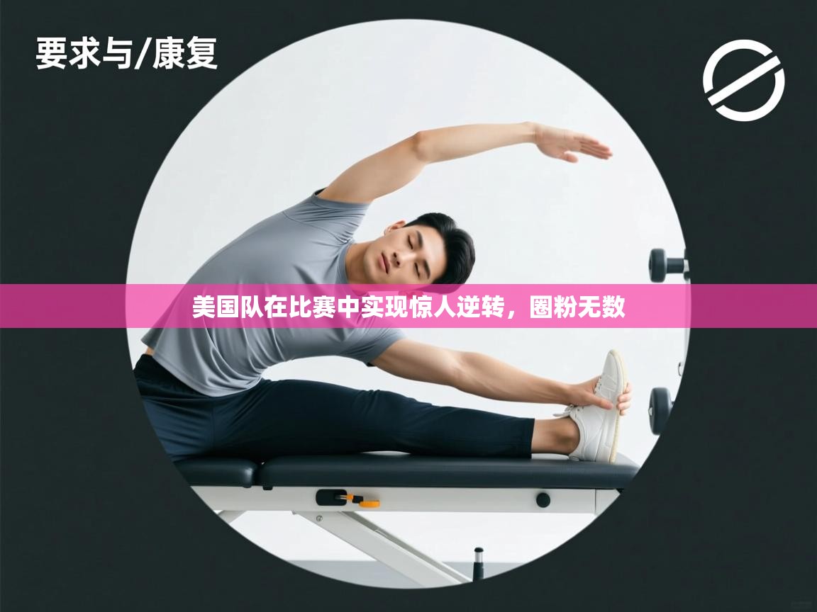 美国队在比赛中实现惊人逆转，圈粉无数  第1张