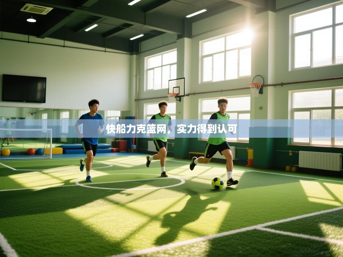 快船力克篮网，实力得到认可  第2张