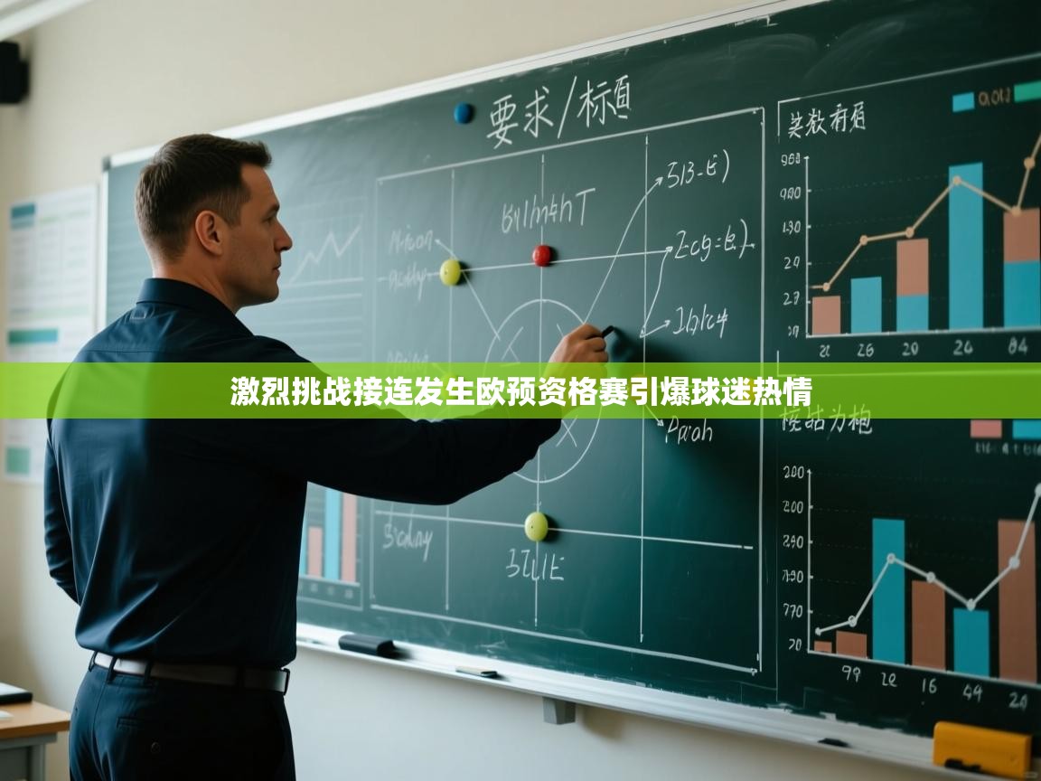 激烈挑战接连发生欧预资格赛引爆球迷热情 第1张