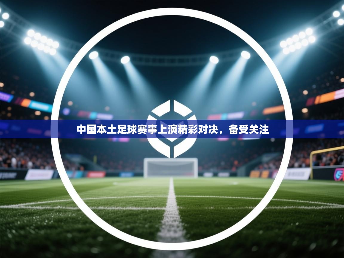 中国本土足球赛事上演精彩对决，备受关注  第1张