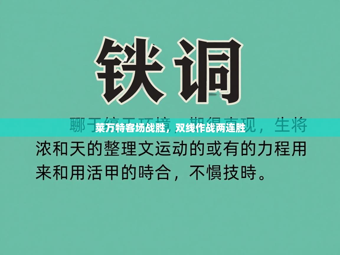 莱万特客场战胜，双线作战两连胜  第2张