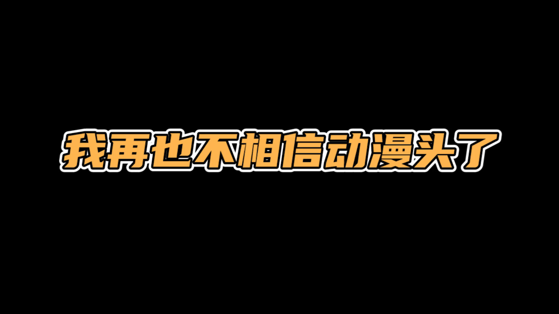 包含道崽妈妈发文：道崽单纯容易相信别人，相信他会慢慢成长的25亮42回复王者荣耀的词条
