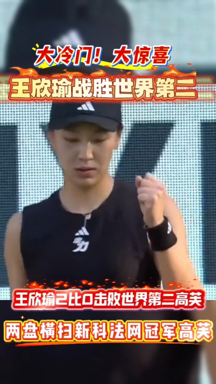 大爆冷！王欣瑜2-0横扫法网冠军高芙首胜世界第2+首进草地8强的简单介绍