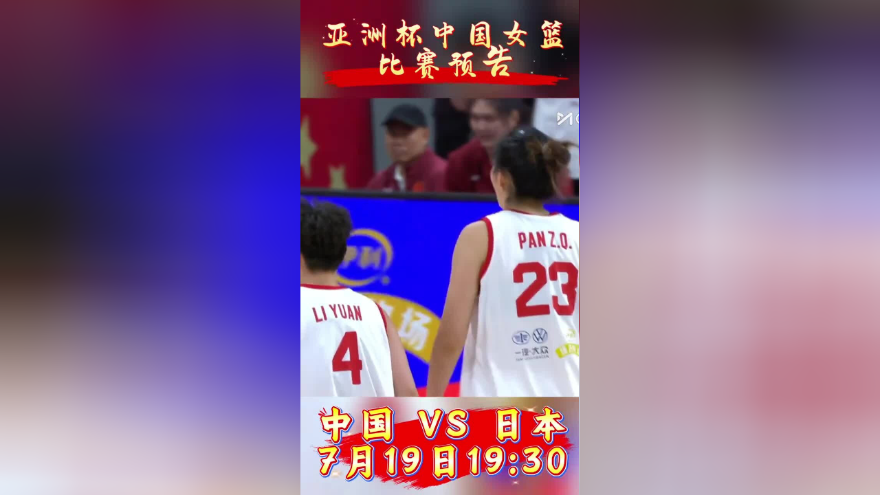 女篮亚洲杯-19:30播中国VS日本限速是关键(女篮亚洲杯 中国vs日本)