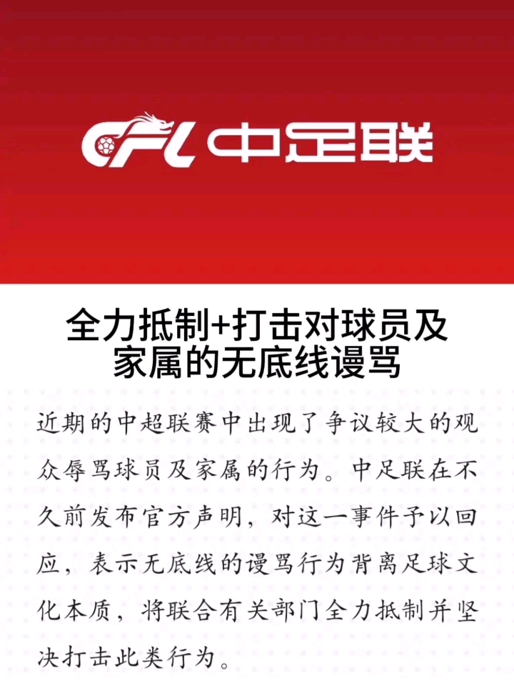 球迷辱骂球员家属！中足联全力抵制并坚决打击(足球辱骂对手)