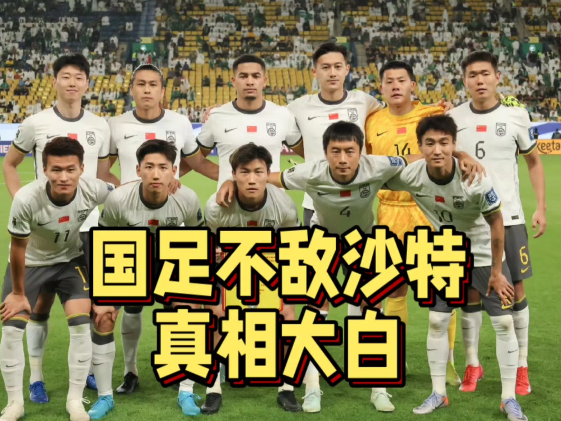 九游体育-难堪又难看!新周期国足首战活在自己世界(国足新战绩)