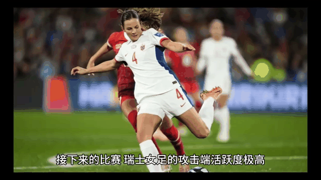 九游体育-瑞士女足在激烈角逐中崭露头角(瑞士女足在激烈角逐中崭露头角的表现)